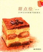 甜点绘 20种让女生欲罢不能的甜点