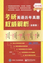 考研英语历年真题权威解析 全新版