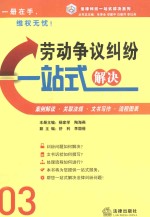 劳动争议纠纷一站式解决 案例·文书·流程