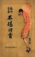 不堪回首 下