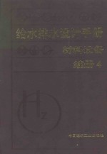 给水排水设计手册:材料设备:续册 4