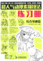 超人气动漫素描技法练习册 综合基础篇