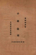 小说汇刊