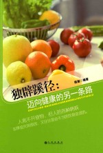 独辟蹊径 迈向健康的另一条路