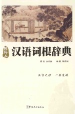 汉语词根辞典