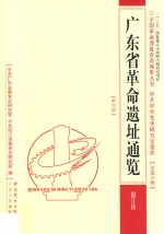 广东省革命遗址通览 阳江市 总第20卷 第19册