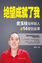 绝望成就了我 史玉柱给年轻人的14堂创业课