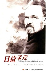 日益亲近 心理治疗师与来访者的心灵对话