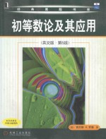 初等数论及其应用 第5版