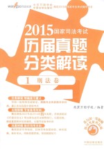 2015国家司法考试历届真题分类解读 1 刑法卷