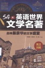 54篇英语世界文学名著 品味最豪华的文学盛宴 英汉对照
