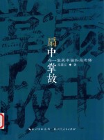 扇中掌故 存一堂藏书画折扇考释
