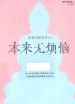 阿鲁老和尚开示 本来无烦恼