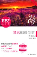 雅思安魂高频词汇 机经版