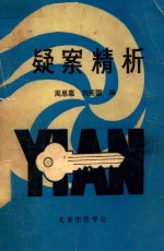 疑案精析