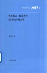 河南社会科学文库 弗吉尼亚·伍尔芙与20世纪中国文学 2017年辑