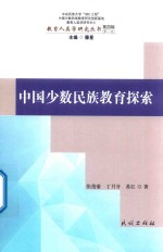 中国少数民族教育探索