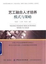 艺工融合人才培养模式与策略