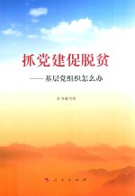抓党建促脱贫 基层党组织怎么办