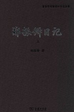 郑振铎日记 上