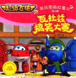超级飞侠 3 美绘图画故事书 瓦杜兹搞笑大赛