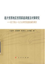 连片贫困地区贫困家庭调查及对策研究 基于燕山-太行山和黑龙港流域的调查