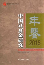 2015中国辽夏金研究年鉴