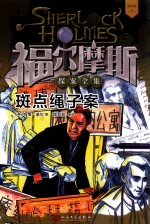 福尔摩斯探案全集 7 斑点绳子案 青少版