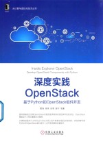深度实践OpenStack 基于Python的OpenStack组件开发