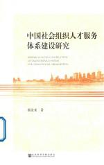 中国社会组织人才服务体系建设研究