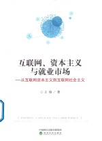 互联网、资本主义与就业市场 从互联网资本主义到互联网社会主义