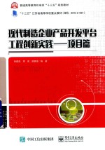 现代制造企业产品开发平台工程创新实践 项目篇