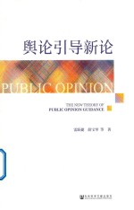 舆论引导新论