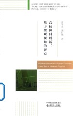 高校协同创新 基于微观视角的研究