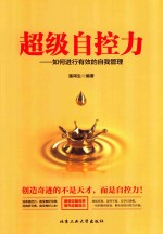 超级自控力 如何进行有效的自我管理