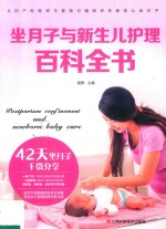坐月子与新生儿护理百科全书