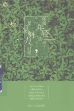 你最年轻的样子,是开始努力的时候