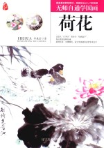 无师自通学国画 荷花