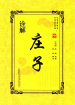 庄子诠解