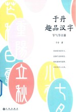 于丹趣品汉字 节气节日篇