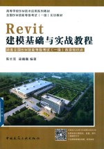 Revit建模基础与实战教程