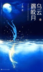 乌云遇皎月 上