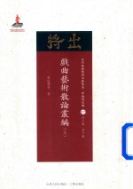 近代散佚戏曲文献集成 理论研究编 17 戏曲艺术散论丛编 上