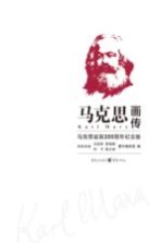 马克思画传 马克思诞辰200周年纪念版