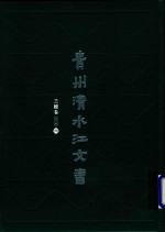 贵州清水江文书 三穗卷 第2辑 第8册