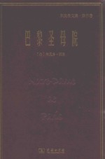 巴黎圣母院 郑克鲁文集 译作卷