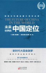 未来世界的中国定位