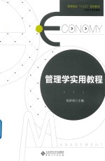 管理学实用教程
