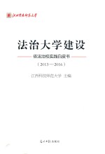 法治大学建设 依法治校实践白皮书 2013-2016