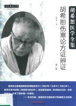 胡希恕医学全集 胡希恕伤寒论方证辩证 第2版